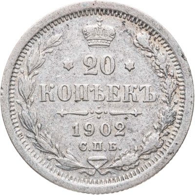 купить 20 копеек 1902 СПБ-АР