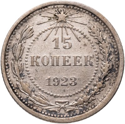 купить 15 копеек 1923