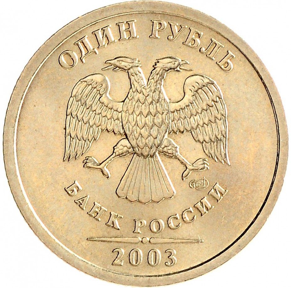 купить 1 рубль 2003 СПМД