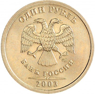 Купить 1 рубль 2003 СПМД