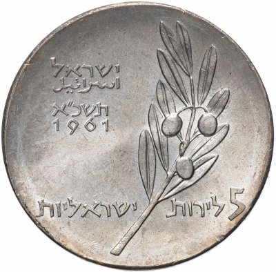 купить Израиль 5 лир 1961 13 лет Независимости
