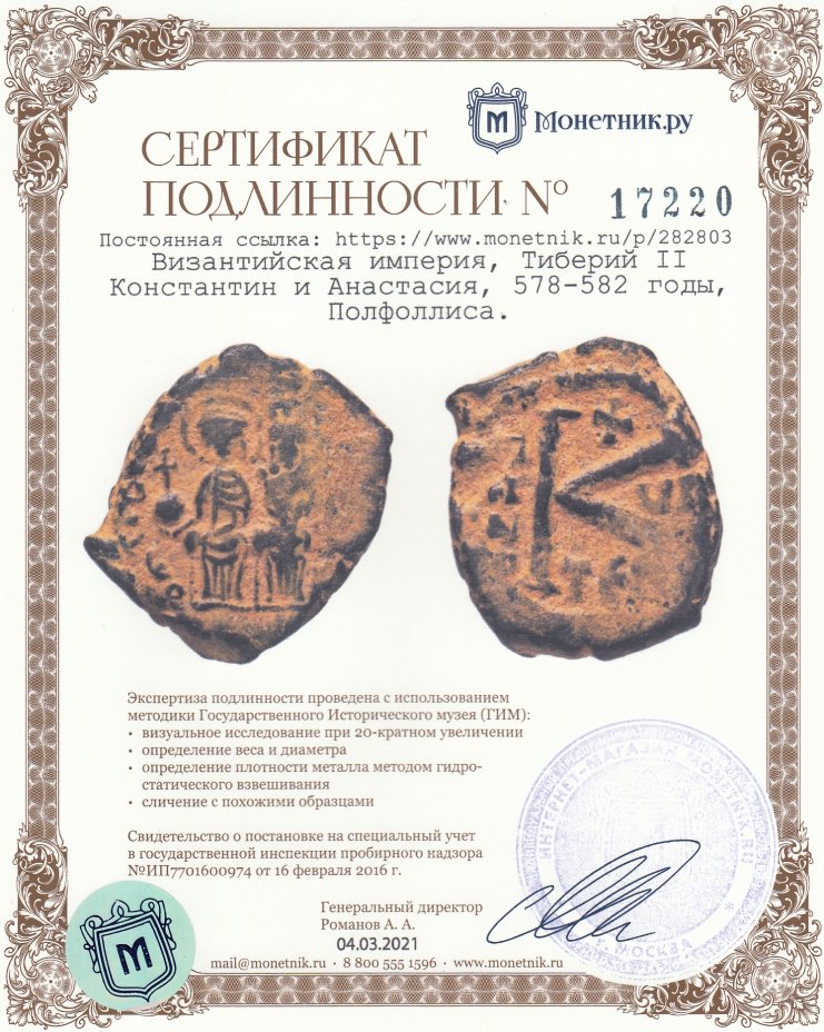 Сертификат подлинности Византийская империя, Тиберий II Константин и Анастасия, 578-582 годы, Полфоллиса.