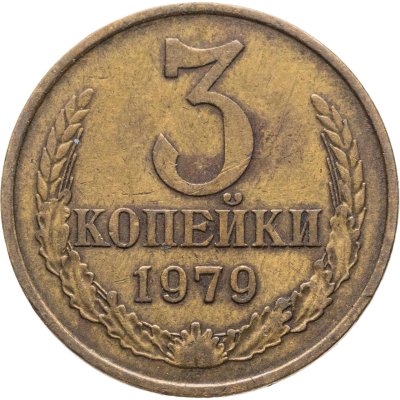 купить 3 копейки 1979, Федорин №181 шт. 20к