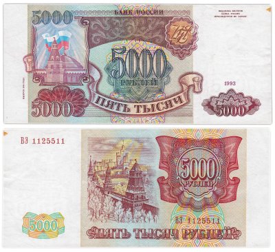 купить 5000 рублей 1993 (без модификации)