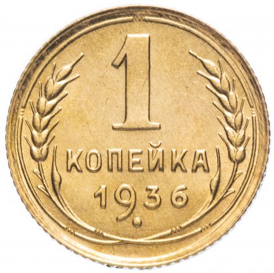 Купить 1 копейка 1936 яркий штемпельный блеск