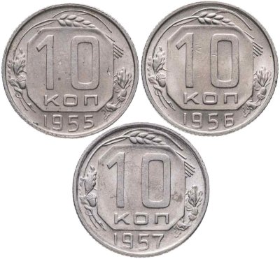 купить Набор из 3х монет СССР 10 копеек 1955-1957