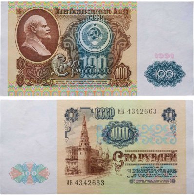 купить 100 рублей 1991 водяной портрет В. И. Ленина