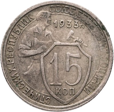 купить 15 копеек 1933
