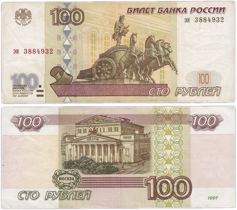 купить 100 рублей 1997 (модификация 2001) тип литер маленькая/маленькая