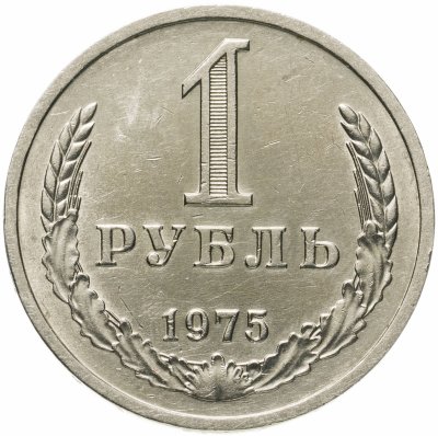 Купить 1 рубль 1975