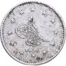 Купить Османская империя 2 куруша (kurus) 1862 (1277 г.Х., 2 год правления)