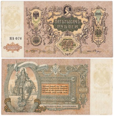 купить Ростов 5000 рублей 1919
