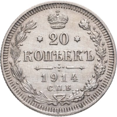 купить 20 копеек 1914 СПБ-ВС