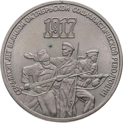 купить 3 рубля 1987 "70 лет Великой Октябрьской революции"