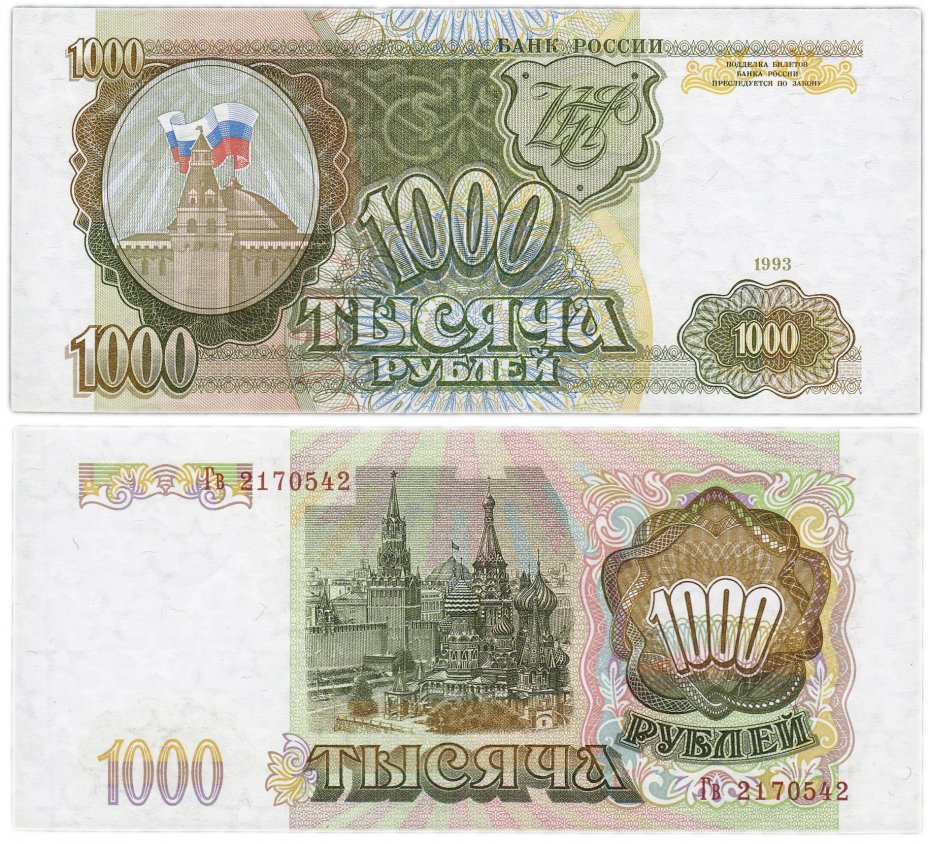 купить 1000 рублей 1993 тип литер Большая/маленькая, наклон звёздных дорожек водяного знака влево