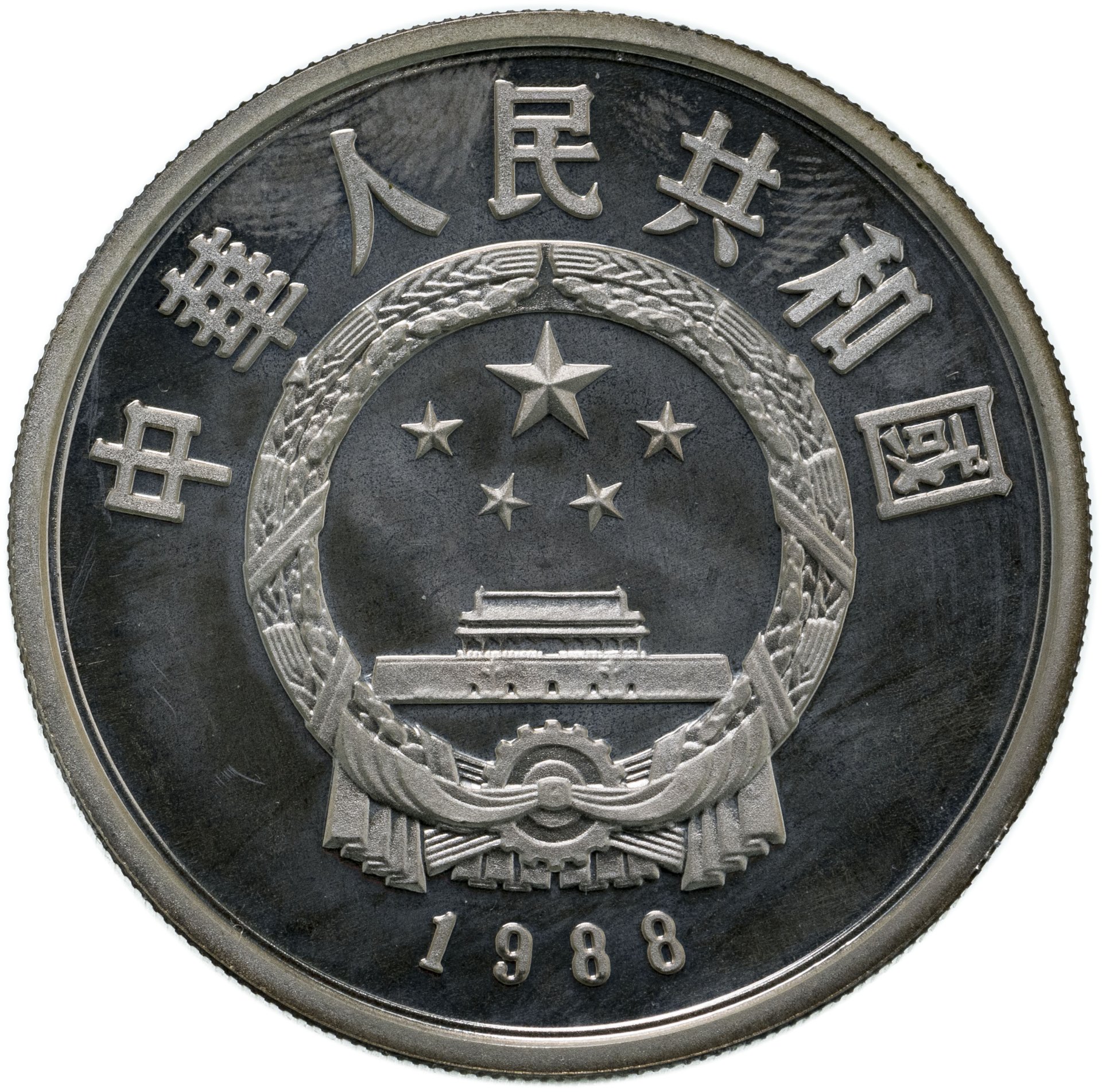 10 юаней в тенге. Китай 10 юаней. Китайские монеты 10 юань. Китай 10 юань 1988. 10 Юаней 1996.