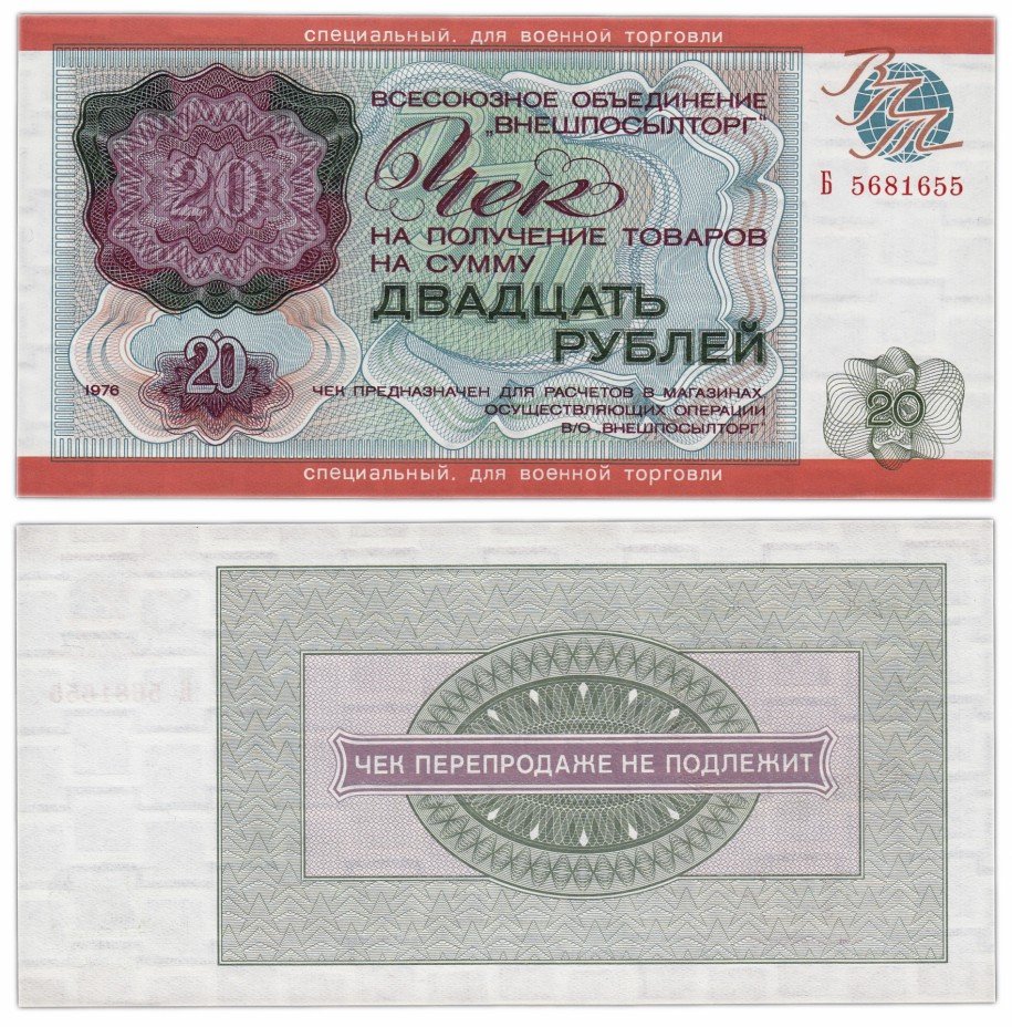 купить ВНЕШПОСЫЛТОРГ чек 20 рублей 1976 Для Военной Торговли ПРЕСС