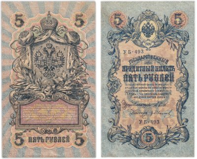 купить 5 рублей 1909 управляющий Шипов, кассир Гр. Иванов