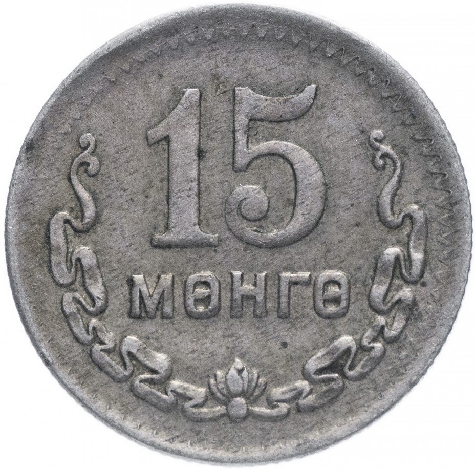 купить Монголия 15 мунгу 1945