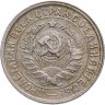 Купить 15 копеек 1932