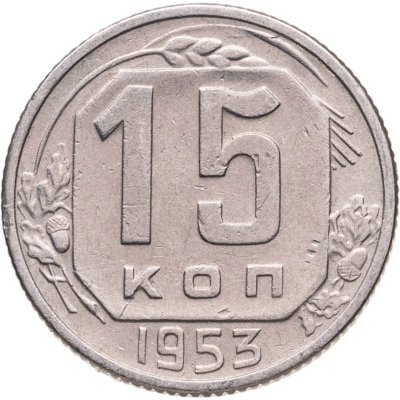 купить 15 копеек 1953