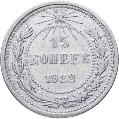 Купить 15 копеек 1922
