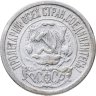 Купить 15 копеек 1922