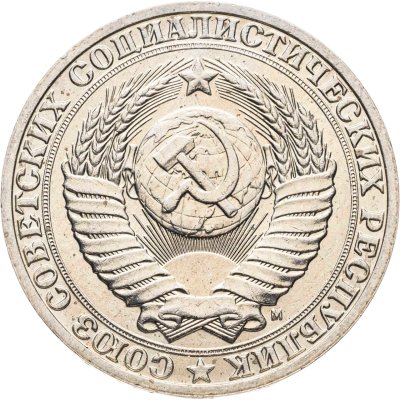 купить 1 рубль 1991 М