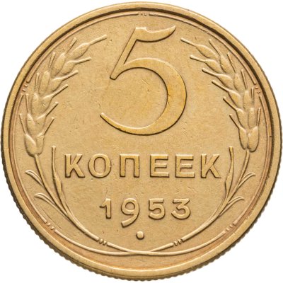 купить 5 копеек 1953