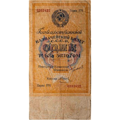 купить СССР 1 рубль золотом 1924 года Наркомфин Сокольников Кассир Отрезов