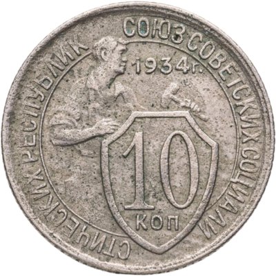купить 10 копеек 1934