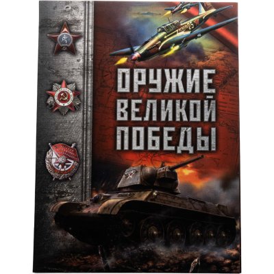 купить Полный набор 25 рублей 2019-2020 "Оружие Великой Победы (конструкторы оружия)" и 10 рублей 2020 - 20 монет (все три выпуска)