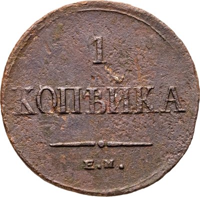 купить 1 копейка 1834 ЕМ-ФХ