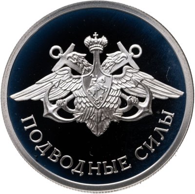 купить 1 рубль 2006 СПМД "Подводные силы Военно-морского флота - эмблема"