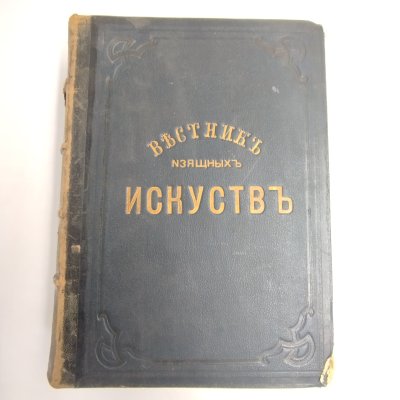 купить «Вестник изящных искусств», издаваемый при Императорской Академии Художеств, под ред. А.И. Сомова, выпуск 1, том 1, типография А. Каспари, бумага, печать, коленкор, тиснение, кожа, Российская империя, 1883 г.