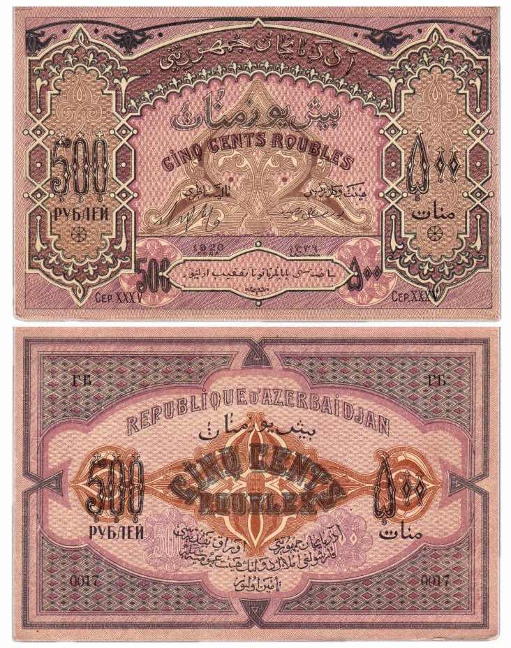 купить Азербайджан 500 рублей 1920