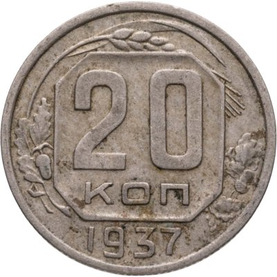 купить 20 копеек 1937