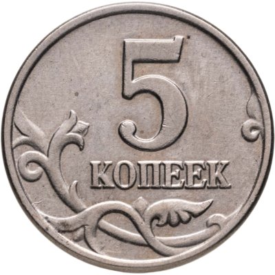 купить 5 копеек 2003 без обозначения монетного двора