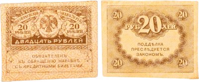 купить 20 рублей 1917 Казначейский знак (керенка)