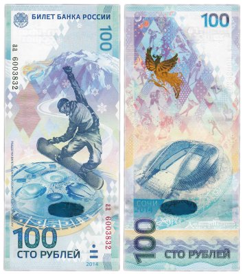 купить 100 рублей 2014 Сочи, тип литер маленькая/маленькая, серия аа