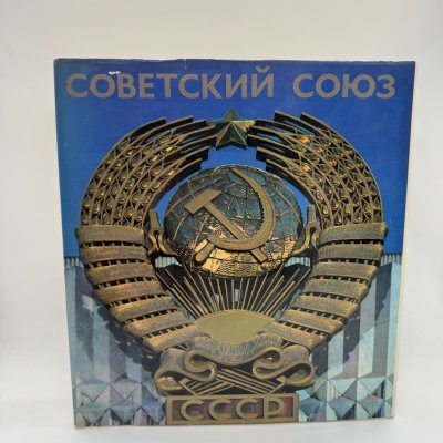 купить Альбом "Советский союз", бумага, печать, СССР, 1973 г.
