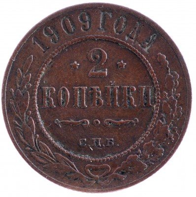 Купить 2 копейки 1909 СПБ