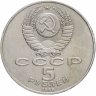 Купить 5 рублей 1989 "Благовещенский собор Московского Кремля"