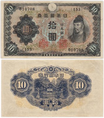 купить Япония 10 йен 1943 (Pick 51)