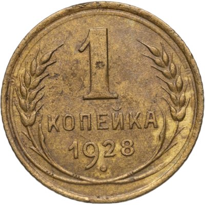 купить 1 копейка 1928