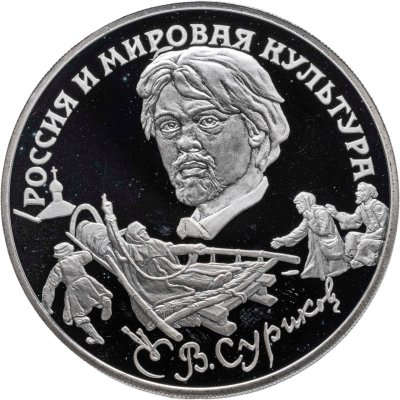 купить 3 рубля 1994 ЛМД Proof "В.И. Суриков (Россия и мировая культура)"