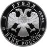 Купить 3 рубля 1994 ЛМД Proof "В.И. Суриков  (Россия и мировая культура)"