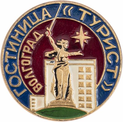 купить Значок СССР "Гостиница "Турист" Волгоград".