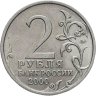 Купить 2 рубля 2000 ММД "Тула (города-герои)"