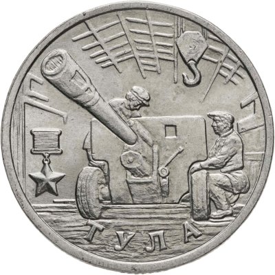 купить 2 рубля 2000 ММД "Тула (города-герои)"